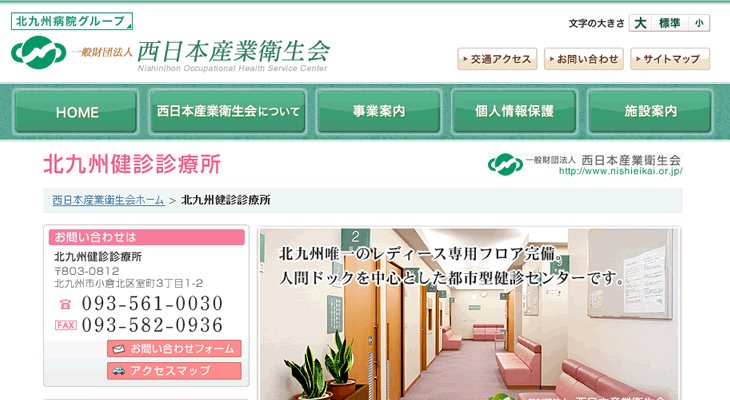 北九州健診診療所のホームページ