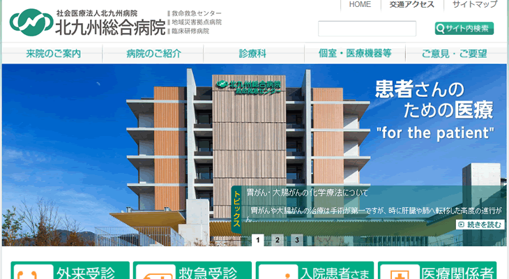 北九州総合病院のホームページ