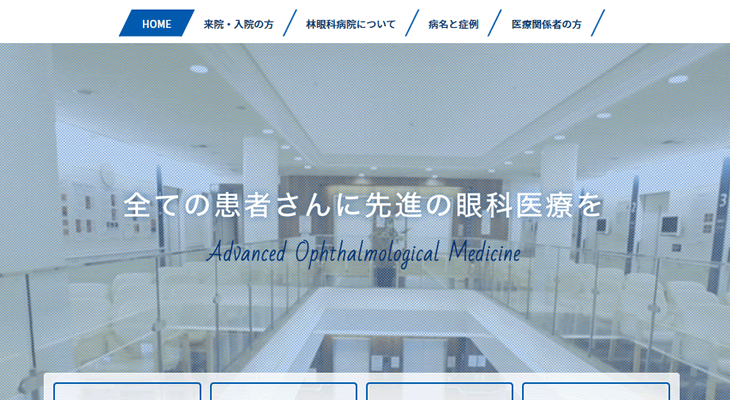 林眼科病院のホームページ