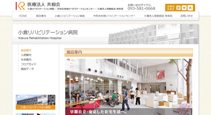 小倉リハビリテーション病院のホームページ