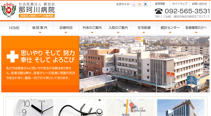 那珂川病院のホームページ